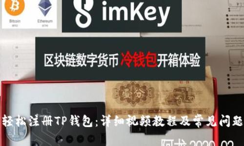 如何轻松注册TP钱包：详细视频教程及常见问题解答