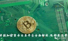 2023年中国加密货币交易平台全面解析:选择最佳