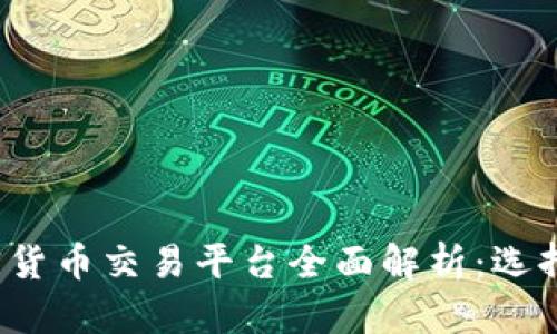 2023年中国加密货币交易平台全面解析:选择最佳平台的指南