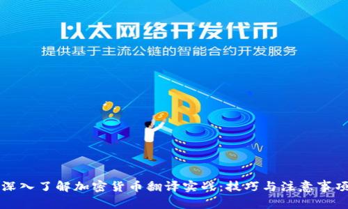 深入了解加密货币翻译实战:技巧与注意事项