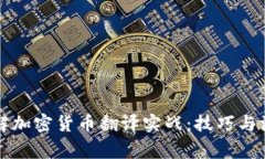 深入了解加密货币翻译实战:技巧与注意事项