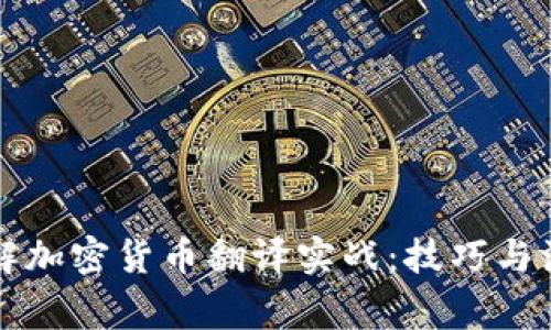 深入了解加密货币翻译实战:技巧与注意事项