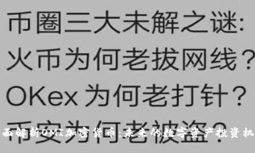 全面解析OMI加密货币:未来的数字资产投资机会