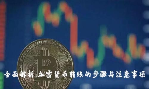 全面解析:加密货币转账的步骤与注意事项