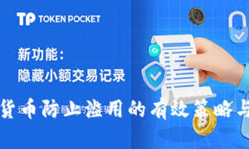 加密货币防止滥用的有效策略与方法