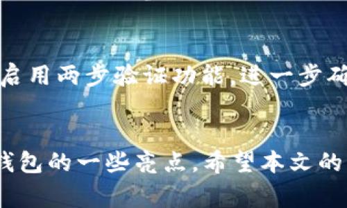 如何连接TP钱包：详细步骤与常见问题解答

TP钱包, 加密钱包, 区块链, 数字货币, 钱包连接/guanjianci

概述
在数字货币迅速发展的今天，TP钱包作为一个用户友好的加密钱包，受到了越来越多区块链爱好者的青睐。TP钱包不仅支持多种主流数字货币的存储和管理，还提供了一些便捷的功能，比如去中心化交易所的访问、NFT的管理等。很多用户在首次接触TP钱包时，可能会面临如何连接和使用的问题。本文将为您提供详细的连接步骤，并解答一些相关问题。

第一部分：TP钱包的基本介绍
TP钱包是一款功能强大的多链数字货币钱包，用户可以在其中存储和管理多种加密资产。它支持以太坊、波场、EOS等多种主流区块链的资产管理，并且其用户界面设计清晰明了，非常适合数字货币新手使用。此外，TP钱包与去中心化应用（DApp）无缝集成，方便用户随时随地进行数字资产的管理和交易。

第二部分：如何下载TP钱包
在开始连接TP钱包之前，您需要首先下载并安装该钱包应用。您可以在各大应用商店（如Apple Store和Google Play）中搜索“TP钱包”进行下载。也可以访问TP钱包的官方网站，根据您的设备类型（iOS或Android）进行下载。

第三部分：TP钱包的创建与备份
下载并安装好TP钱包后，您需要创建一个新钱包。在打开应用后，选择“创建钱包”选项，您将看到一组助记词（Mnemonic Phrase）。这是恢复钱包的重要信息，请务必妥善记录，切勿分享给他人。创建完成后，您将设置登录密码，确保钱包的安全性。

第四部分：连接TP钱包
连接TP钱包的步骤相对简单。首先，打开TP钱包应用，确保您的设备已经连接到互联网。进入钱包后，您可以看到主界面上有“连接钱包”的选项，点击进入。在这里，您可以选择连接到不同的DApp或者进行数字资产交易。根据DApp的要求，您可能需要授权TP钱包来获取一定的权限，以便进行交易和操作。

第五部分：常见问题解答

问题一：TP钱包的安全性如何？
TP钱包的安全性体现在多个方面。首先，用户的私钥始终保存在本地设备中，而不是存储在服务器上，这极大降低了黑客攻击的风险。其次，TP钱包采用了多重签名技术，增加了资产管理的安全保障。此外，用户在转账和交易时需要进行密码验证，进一步确保了操作的真实性和安全性。用户还可以选择开启二次验证功能，为资金安全提供更强有力的保护。

问题二：如何恢复TP钱包？
如果您不小心删除了TP钱包应用或者更换了设备，您可以通过之前记录的助记词来恢复钱包。在TP钱包主界面，选择“恢复钱包”选项，输入助记词，确保顺序正确，并按照指示步骤完成。助记词的安全性至关重要，因此备份时一定不能丢失。此外，您还可以为钱包设置复杂的密码，增加恢复时的安全性，确保除了您本人外，无人能够轻易访问您的资产。

问题三：TP钱包支持哪些类型的加密货币？
TP钱包支持多种主流数字货币的存储和交易。包括但不限于比特币（BTC）、以太坊（ETH）、波场（TRON）、EOS等项目。借助TP钱包，您可以方便地进行数字资产的管理和交易，甚至可以参与一些基于区块链技术的DeFi项目。TP钱包的更新速度也很快，用户时常会收到对新兴加密资产的支持、新功能的更新，因此建议您时常关注TP钱包的官方消息，以获取最新信息。

问题四：TP钱包是否可以与其他钱包互转？
TP钱包是支持与其他加密钱包之间进行转账的，您可以通过扫描对方的钱包地址来完成转账。这一过程与传统的银行转账类似，您需要进入TP钱包的转账页面，输入接收地址、金额等信息，并确认交易。需要提醒的是，转账时务必核对钱包地址的正确性，错误的地址将可能导致资金的永久丢失。此外，部分资产在转账时可能会收取一定的网络手续费，用户需在转账前确认费用并做好准备。

问题五：如何参与TP钱包的活动或交易？
TP钱包不仅是一个简单的数字资产存储工具，还是一个可以参与多种DeFi活动的平台。您可以使用TP钱包参与去中心化交易所（DEX）进行资产交易、流动性挖矿，甚至参与项目的IDO（首次代币发行）。为了参与这些活动，您需要先连接到相应的DApp，授权TP钱包进行相关操作。每个活动的参与方式可能会有所不同，您需要根据实际情况阅读所涉及项目的说明，并确保在参与之前了解相应的风险与收益。

问题六：如何保护我的TP钱包安全？
保护TP钱包安全是每个用户都需要重视的问题。首先，定期备份密码和助记词，并避免在不安全的环境中输入密码和助记词。其次，定期更新钱包应用版本，以获取最新的安全防护措施。您还可以启用两步验证功能，进一步确保资金的安全。最后，谨慎对待网络上的各种链接和信息，不要轻易点击不明链接或下载不可信的应用，防止钓鱼攻击和恶意软件的感染。通过这些措施，您可以在最大程度上保护您的资产安全。

总结
TP钱包是一个非常适合各类用户的数字货币钱包，虽然在首次连接和使用时可能会有一些疑惑，但通过上述步骤的指导，您应该可以顺利开始使用TP钱包。安全性、资产支持和功能多样性，是TP钱包的一些亮点。希望本文的详细解答能够为您提供帮助，让您在数字货币的世界中游刃有余。