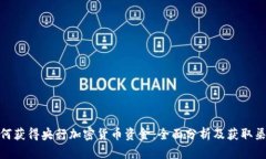 如何获得央行加密货币资金：全面分析及获取渠