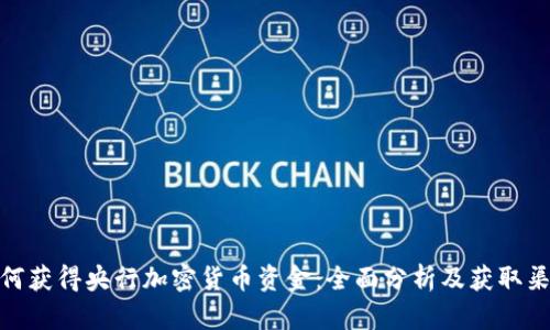 如何获得央行加密货币资金:全面分析及获取渠道