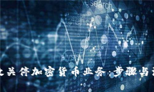 如何有效关停加密货币业务:步骤与注意事项