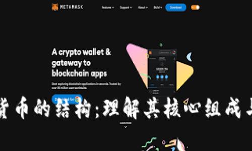 加密货币的结构:理解其核心组成与功能
