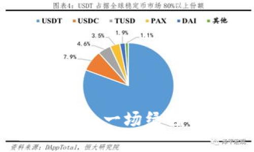 中国加密货币Chia:一场绿色革命的探索之路