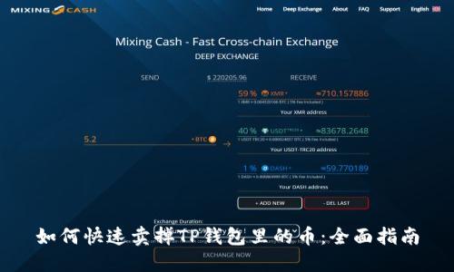 如何快速卖掉TP钱包里的币：全面指南