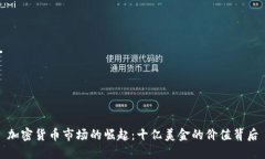 加密货币市场的崛起:十亿美金的价值背后
