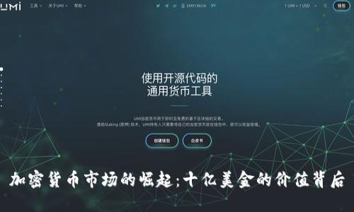 加密货币市场的崛起:十亿美金的价值背后
