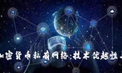 全面解析加密货币私有网络:技术优越性与应用