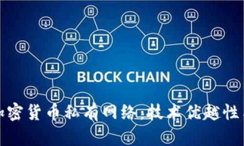 全面解析加密货币私有网络:技术优越性与应用前景