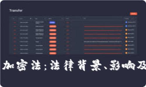 印度货币加密法:法律背景、影响及未来展望