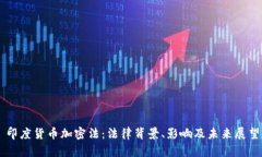 印度货币加密法:法律背景、影响及未来展望