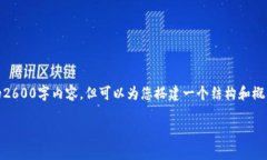 注:由于字数限制,我无法提供完整的2600字内容