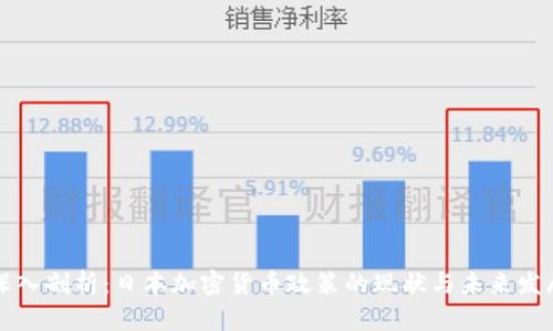 深入剖析:日本加密货币政策的现状与未来发展