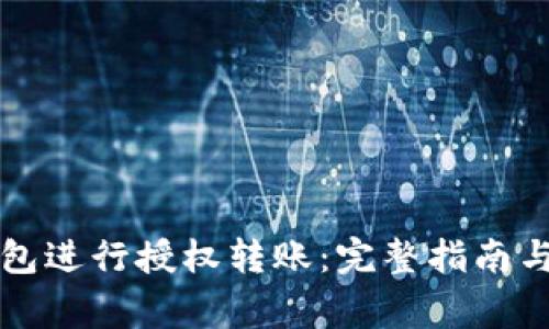 如何使用TP钱包进行授权转账:完整指南与常见问题解答