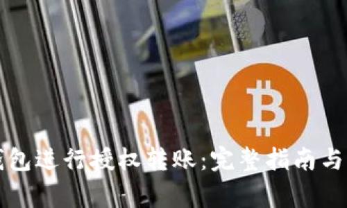 如何使用TP钱包进行授权转账:完整指南与常见问题解答