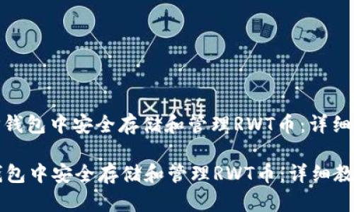 : 如何在TP钱包中安全存储和管理RWT币:详细教程与技巧
如何在TP钱包中安全存储和管理RWT币:详细教程与技巧