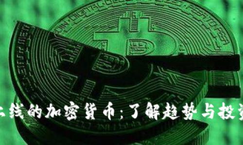 最新上线的加密货币:了解趋势与投资机会