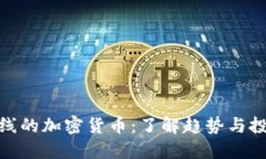 最新上线的加密货币:了解趋势与投资机会
