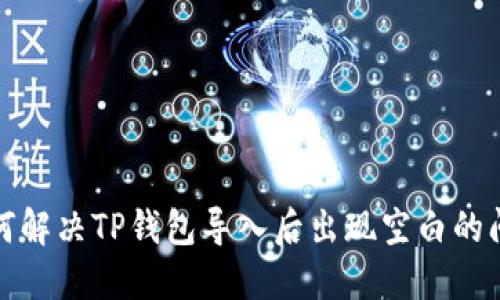 如何解决TP钱包导入后出现空白的问题