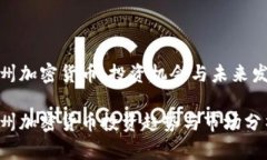 德州加密货币:投资机会与未来发展德州加密货
