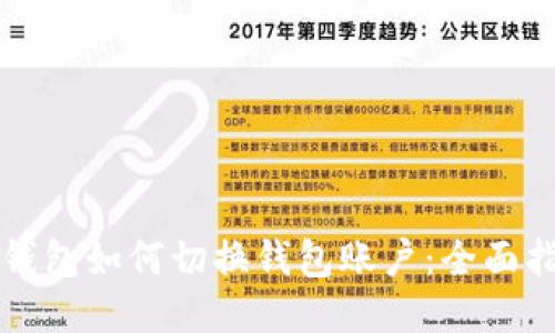 TP钱包如何切换钱包账户:全面指南