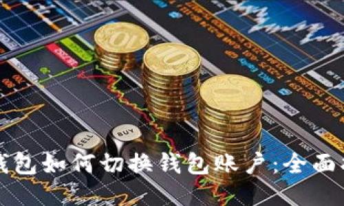 TP钱包如何切换钱包账户:全面指南