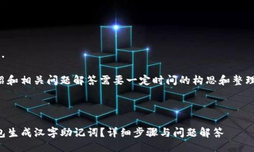 生成中...
关键词生成中...
撰写详细的介绍和相关问题解答需要一定时间的构思和整理。请稍作等待!
---
如何使用TP钱包生成汉字助记词?详细步骤与问题解答