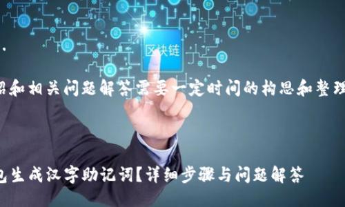 生成中...
关键词生成中...
撰写详细的介绍和相关问题解答需要一定时间的构思和整理。请稍作等待!
---
如何使用TP钱包生成汉字助记词?详细步骤与问题解答