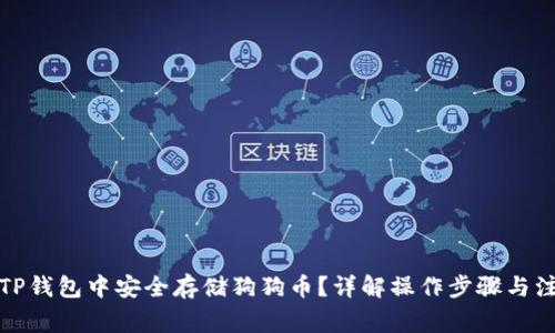 如何在TP钱包中安全存储狗狗币?详解操作步骤与注意事项