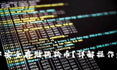 如何在TP钱包中安全存储狗狗币?详解操作步骤与注意事项