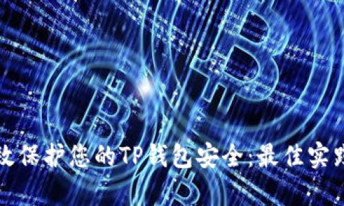 如何有效保护您的TP钱包安全:最佳实践与指导