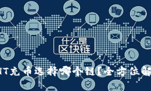 TP钱包HT充币选择哪个链?全方位解析与指南
