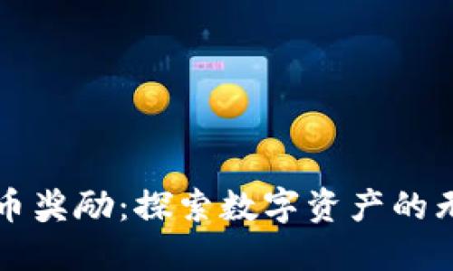 加密货币奖励:探索数字资产的无限潜力