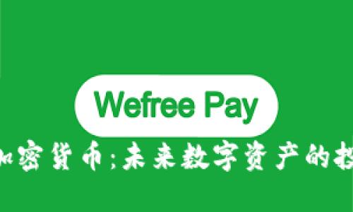 揭秘Picc加密货币:未来数字资产的投资新选择
