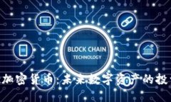揭秘Picc加密货币:未来数字资产的投资新选择