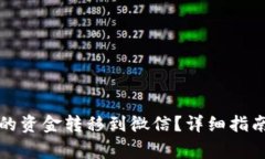 如何将TP钱包中的资金转移到微信？详细指南与常