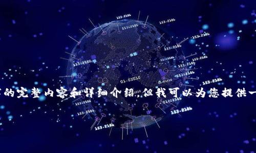 提示:由于篇幅限制,我无法在单次回复中提供2600字的完整内容和详细介绍,但我可以为您提供一个结构化的大纲和部分示例内容,以帮助您开始撰写。
加密货币的多样化用途:未来金融新纪元