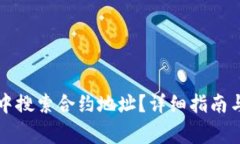如何在TP钱包中搜索合约地址?详细指南与常见问