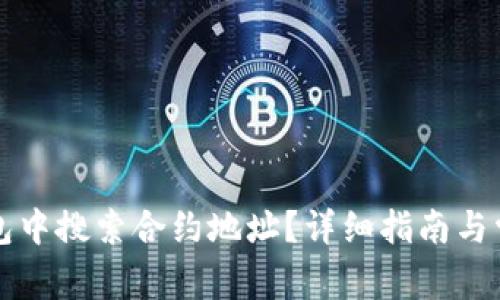 如何在TP钱包中搜索合约地址?详细指南与常见问题解答