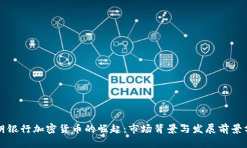 伊朗银行加密货币的崛起:市场背景与发展前景分析