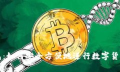 TP钱包:如何安全方便地进行数字货币买卖