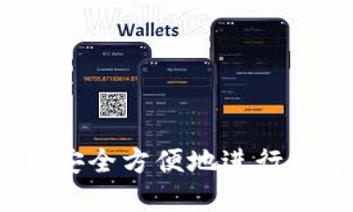 TP钱包:如何安全方便地进行数字货币买卖