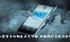 加密货币的制造方式详解:理解挖矿与发行机制